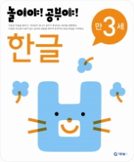 놀이야!공부야! <한글> - 만3세